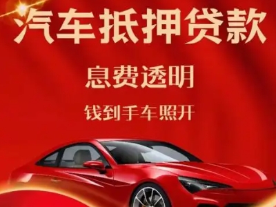 马尾良好口碑的汽车抵押贷款公司推荐