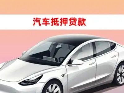 办理马尾车辆抵押贷款需要什么条件，优势以及结清手续?
