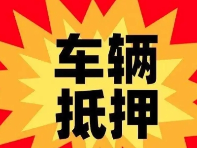 马尾汽车抵押贷款利息一般是多少？